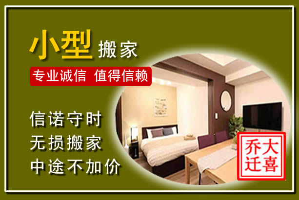 明水小型搬家